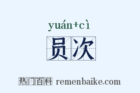 员次是什么意思的图片